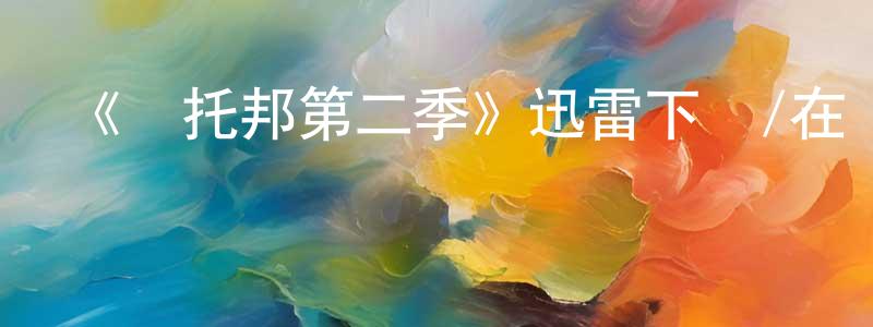 常榮軍發布《烏托邦第二季》迅雷下載/在線觀看-魔幻科幻-美劇天堂